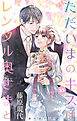 Love Silky　ただいまのキスはレンタル奥さまと　story33
