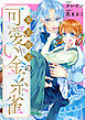女王陛下（実は女装男子）の可愛い金糸雀（カナリア）　【連載版】: 4.5（番外編）