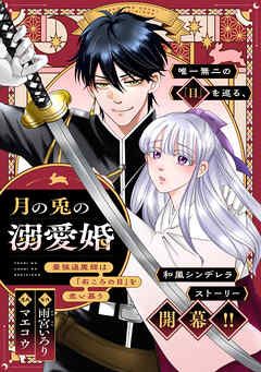 月の兎の溺愛婚 ～最強退魔師は「石ころの目」を恋い慕う～　【連載版】