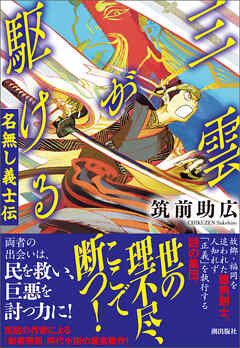 三雲が駆ける　名無し義士伝