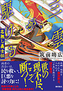三雲が駆ける　名無し義士伝