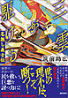 三雲が駆ける　名無し義士伝