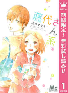 【期間限定　無料お試し版】藤代さん系。