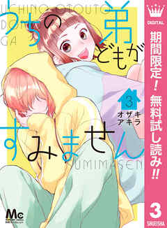 【期間限定　無料お試し版】うちの弟どもがすみません