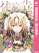 【期間限定　試し読み増量版】徒花に告ぐ
