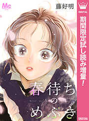 【期間限定　試し読み増量版】春待ちのめぶき