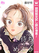 【期間限定　試し読み増量版】春待ちのめぶき