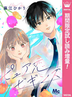 【期間限定　試し読み増量版】ピュア恋ビギンズ