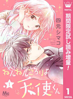 【期間限定　試し読み増量版】ねんねんころりよ天使くん