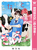 【期間限定　試し読み増量版】あなたとぎゅうっと。