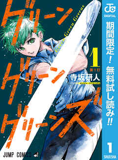 【期間限定　無料お試し版】グリーングリーングリーンズ