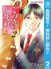 【期間限定　無料お試し版】この音とまれ！