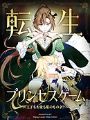 転生プリンセスゲーム～王子もお金も私のものよ！～ 第71話【タテヨミ】