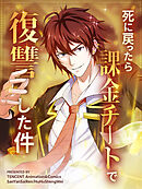 死に戻ったら課金チートで復讐した件 第19話【タテヨミ】