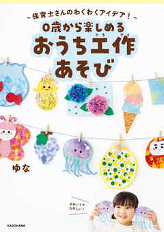～保育士さんのわくわくアイデア！～　0歳から楽しめる　おうち工作あそび