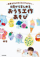 ～保育士さんのわくわくアイデア！～　0歳から楽しめる　おうち工作あそび