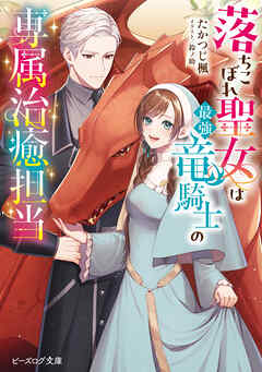 落ちこぼれ聖女は最強竜騎士の専属治癒担当【電子特典付き】