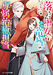 落ちこぼれ聖女は最強竜騎士の専属治癒担当【電子特典付き】
