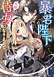 暴君陛下の専属侍女になりまして【電子特典付き】