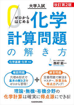 改訂第２版　大学入試　ゼロからはじめる　化学計算問題の解き方