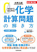 改訂第２版　大学入試　ゼロからはじめる　化学計算問題の解き方