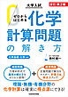 改訂第２版　大学入試　ゼロからはじめる　化学計算問題の解き方