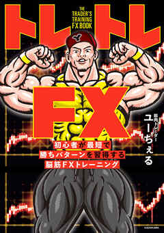 トレトレFX　初心者が最短で勝ちパターンを習得する脳筋FXトレーニング