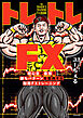 トレトレFX　初心者が最短で勝ちパターンを習得する脳筋FXトレーニング