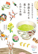 お茶の先生が伝える　季節をめぐる暮らしのたのしみ帖