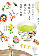 お茶の先生が伝える　季節をめぐる暮らしのたのしみ帖