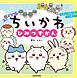 アニメちいかわ ひみつずかん