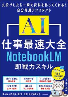 AI仕事最速大全　NotebookLM即戦力スキル