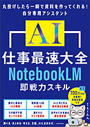 AI仕事最速大全　NotebookLM即戦力スキル