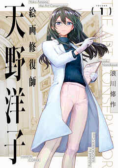 絵画修復師 天野洋子　（１）