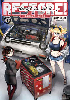 レストア！ ～改造車工房へようこそ～　１