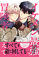 イケメン最強冒険者を従えて　01【電子限定特典つき】