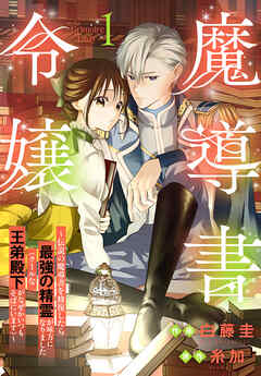 【期間限定　試し読み増量版】魔導書令嬢～伝説の魔導書を修復したら最強の精霊が味方になりました（クールな王弟殿下がなぜかいつもそばにいます）～【おまけ描き下ろし付き】　1巻