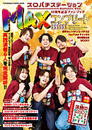 スロパチステーション10周年記念ファンブック MAXコンプリート!!!!!!