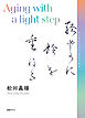 軽やかに齢を重ねる Aging with a light step