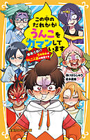 この中のだれかがうんこをガマンしています　 爆発寸前!?　５時間目はうんこ人狼の時間です