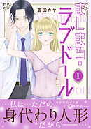 ましまろ・ラブドール【電子単行本版】I