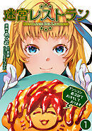 【期間限定　無料お試し版】迷宮レストラン ダンジョン最深部でお待ちしております【単話版】