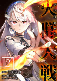 【期間限定　無料お試し版】火群大戦【単話版】