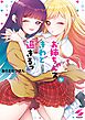 お姉ちゃんズがきわど過ぎるっ【フルカラー電子単行本版】