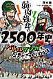 弱肉強食の2500年史　バトルマンガで歴史がざっくりわかる