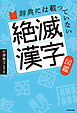 辞典には載っていない　絶滅漢字図鑑