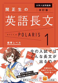 改訂版　大学入試問題集　関正生の英語長文ポラリス［１　標準レベル］
