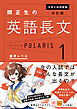 改訂版　大学入試問題集　関正生の英語長文ポラリス［１　標準レベル］