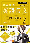 改訂版　大学入試問題集　関正生の英語長文ポラリス［２　応用レベル］