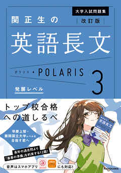 改訂版　大学入試問題集　関正生の英語長文ポラリス［３　発展レベル］
